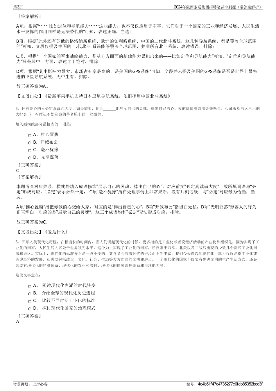 2024年陇西索通集团招聘笔试冲刺题（带答案解析）_第3页