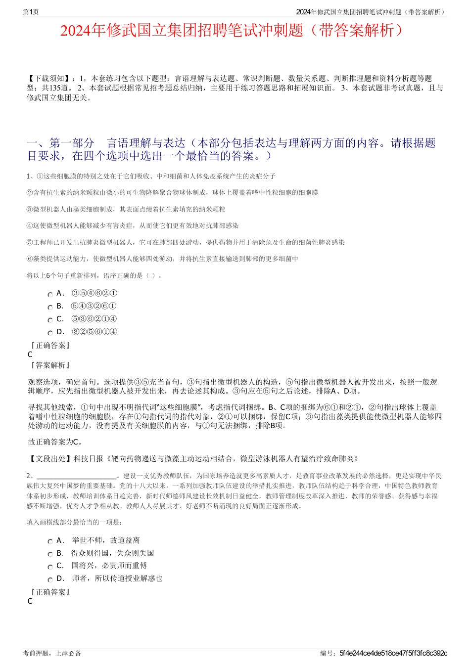 2024年修武国立集团招聘笔试冲刺题（带答案解析）_第1页