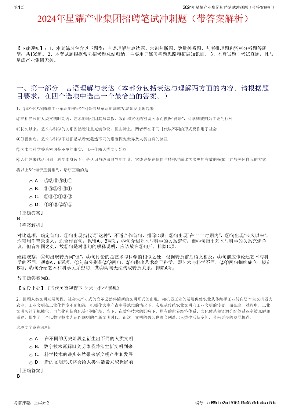 2024年星耀产业集团招聘笔试冲刺题（带答案解析）_第1页