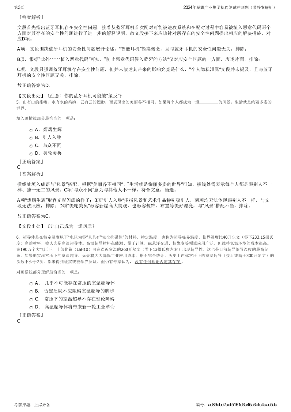 2024年星耀产业集团招聘笔试冲刺题（带答案解析）_第3页