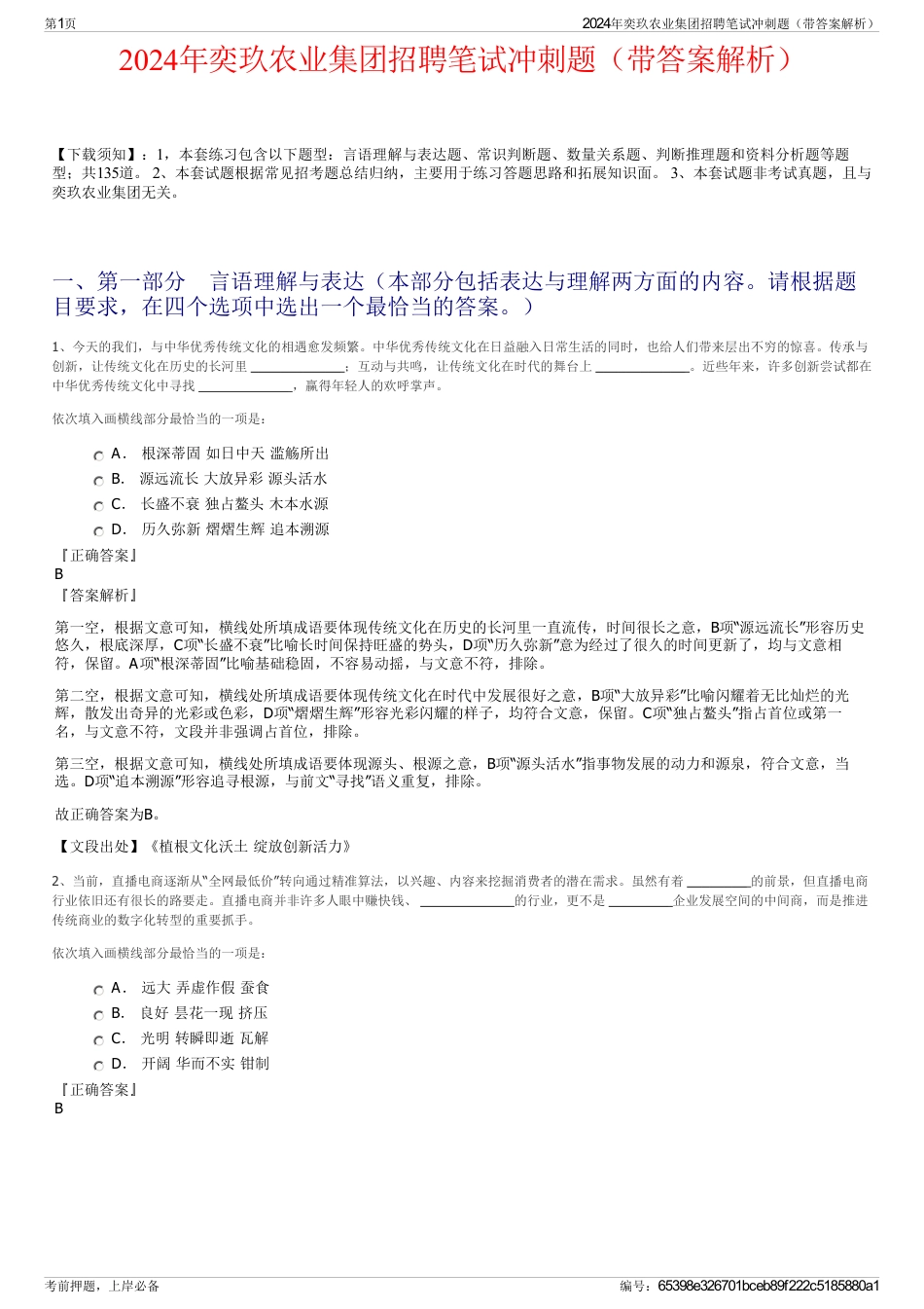 2024年奕玖农业集团招聘笔试冲刺题（带答案解析）_第1页