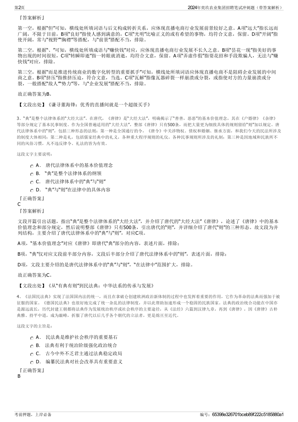 2024年奕玖农业集团招聘笔试冲刺题（带答案解析）_第2页