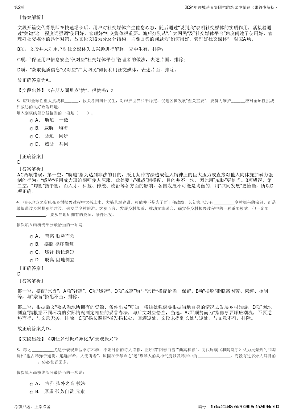 2024年聊城跨界集团招聘笔试冲刺题（带答案解析）_第2页