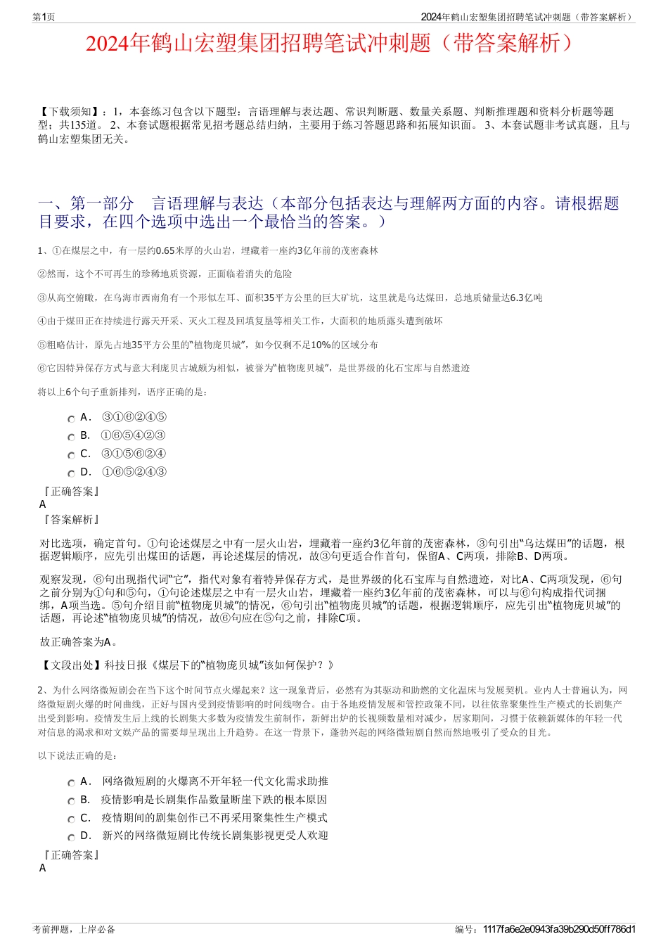 2024年鹤山宏塑集团招聘笔试冲刺题（带答案解析）_第1页
