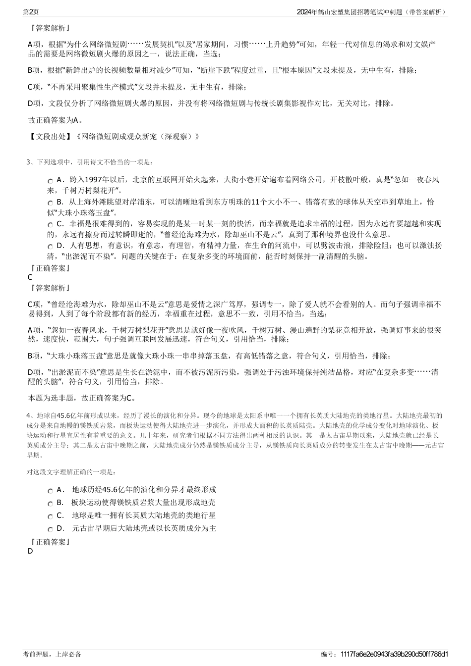 2024年鹤山宏塑集团招聘笔试冲刺题（带答案解析）_第2页