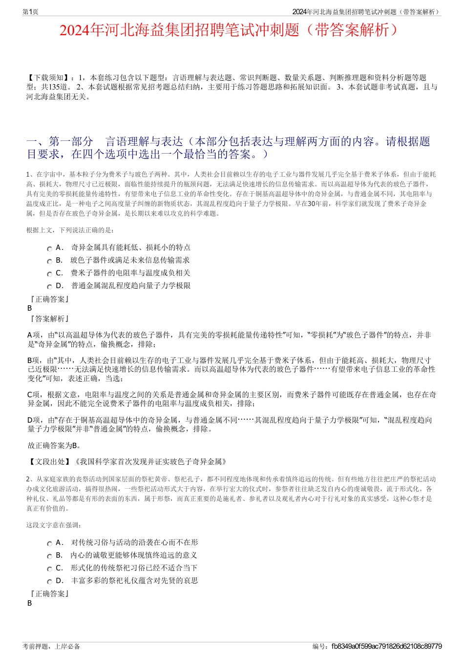 2024年河北海益集团招聘笔试冲刺题（带答案解析）_第1页