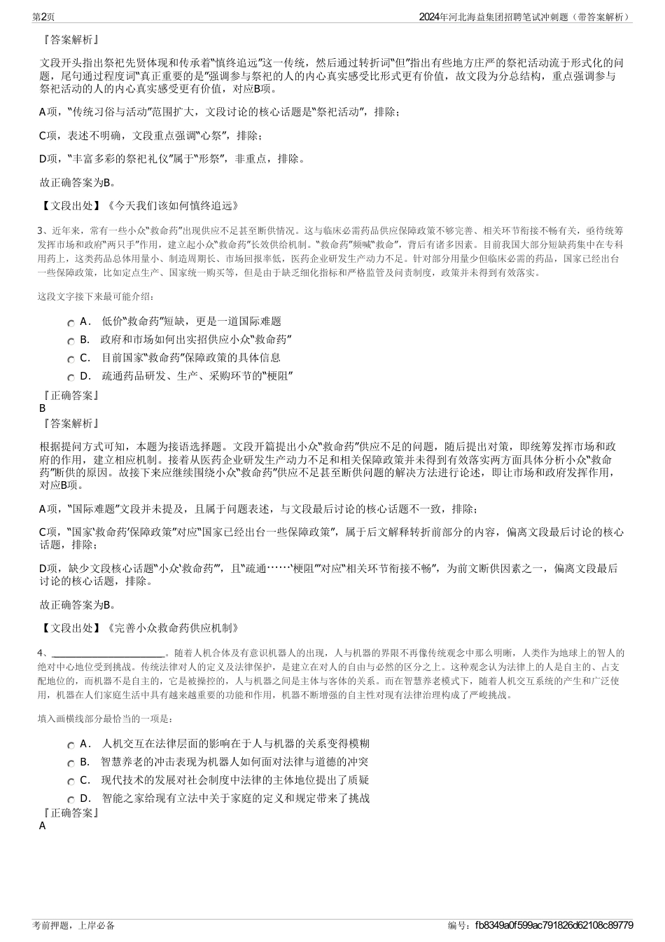 2024年河北海益集团招聘笔试冲刺题（带答案解析）_第2页
