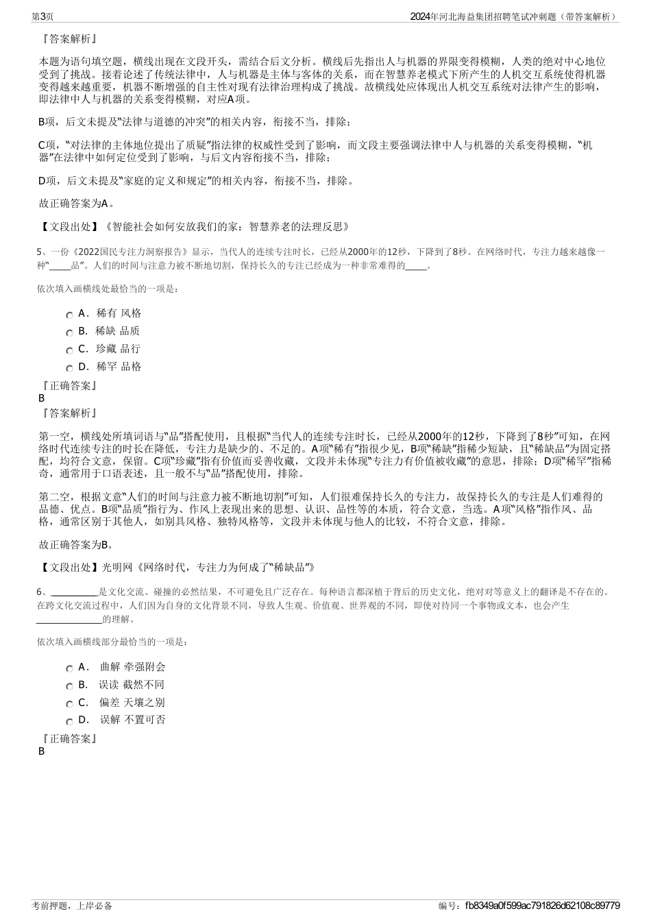 2024年河北海益集团招聘笔试冲刺题（带答案解析）_第3页