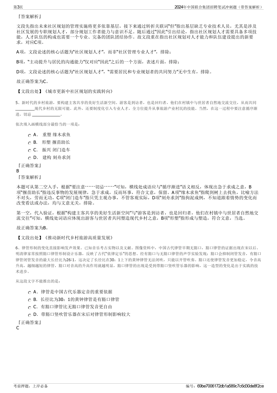 2024年中国联合集团招聘笔试冲刺题（带答案解析）_第3页