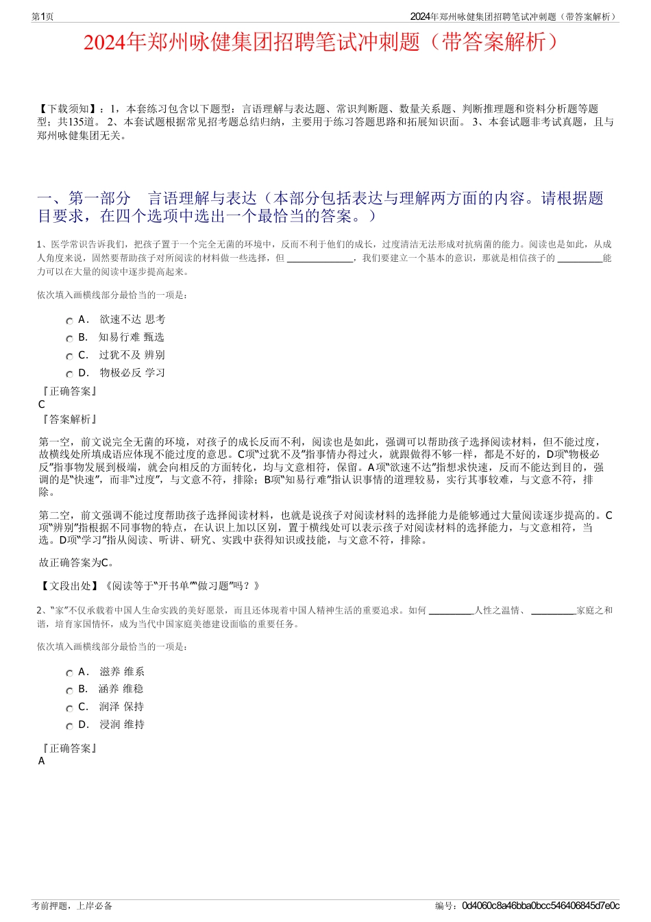 2024年郑州咏健集团招聘笔试冲刺题（带答案解析）_第1页