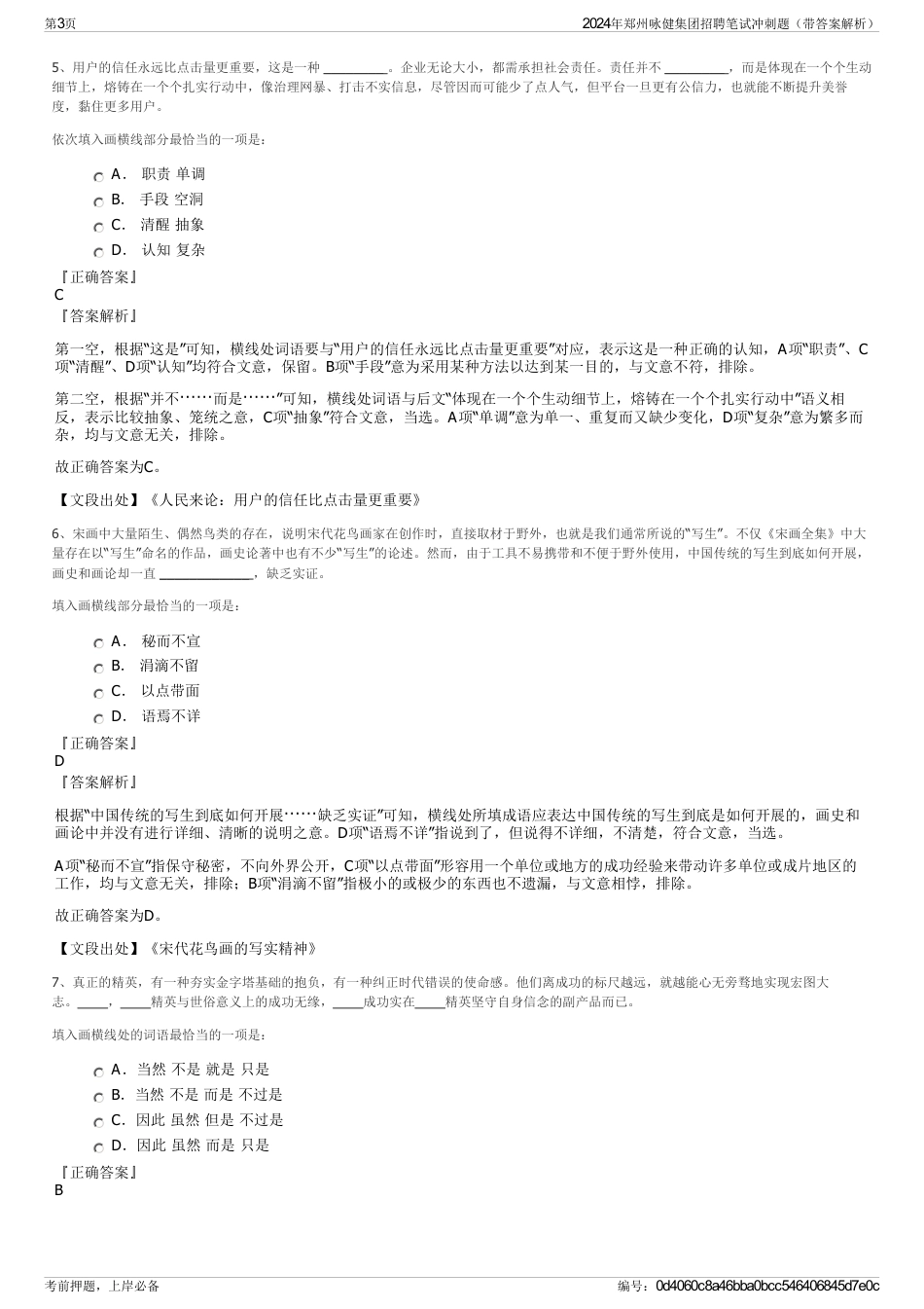 2024年郑州咏健集团招聘笔试冲刺题（带答案解析）_第3页