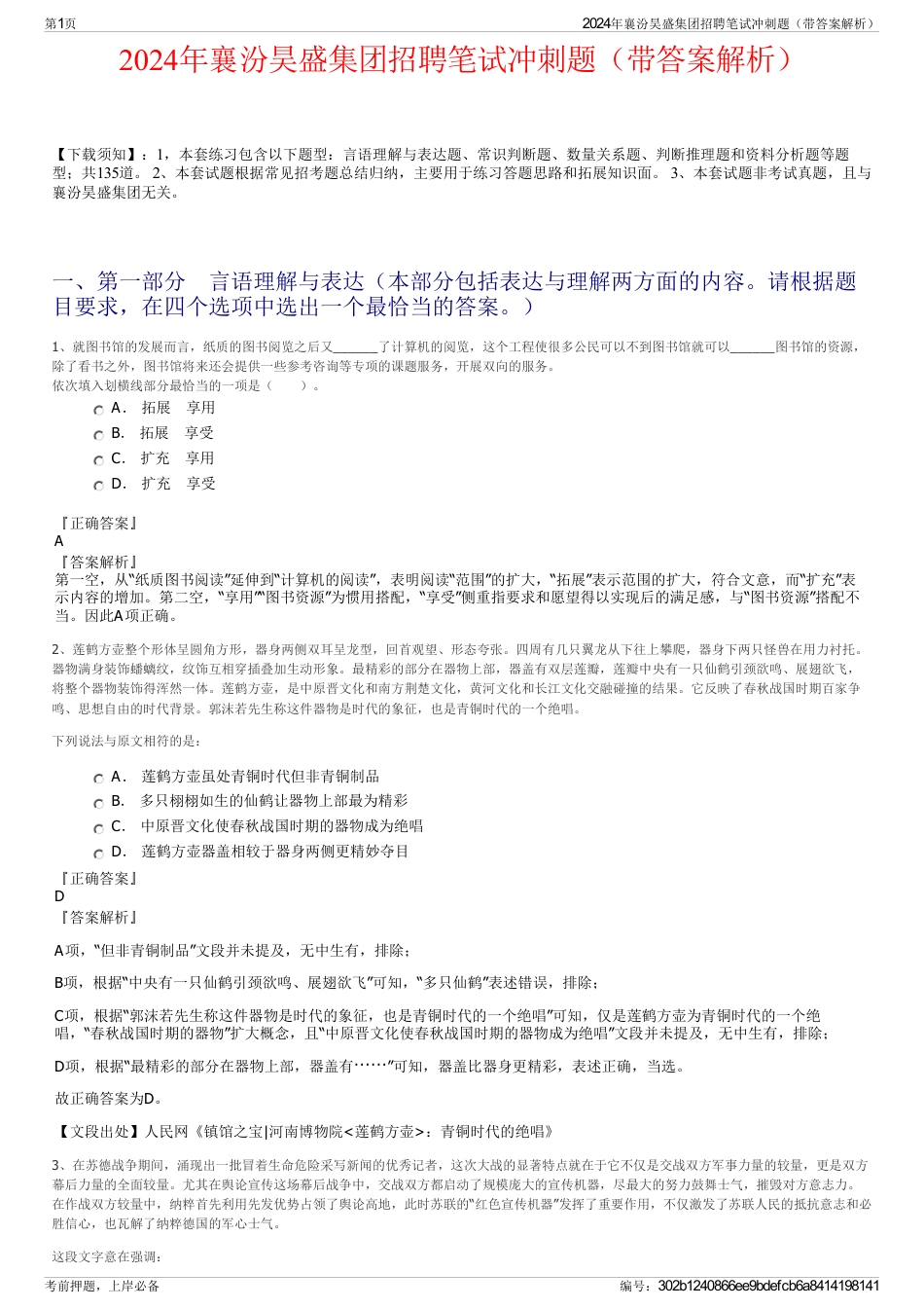 2024年襄汾昊盛集团招聘笔试冲刺题（带答案解析）_第1页