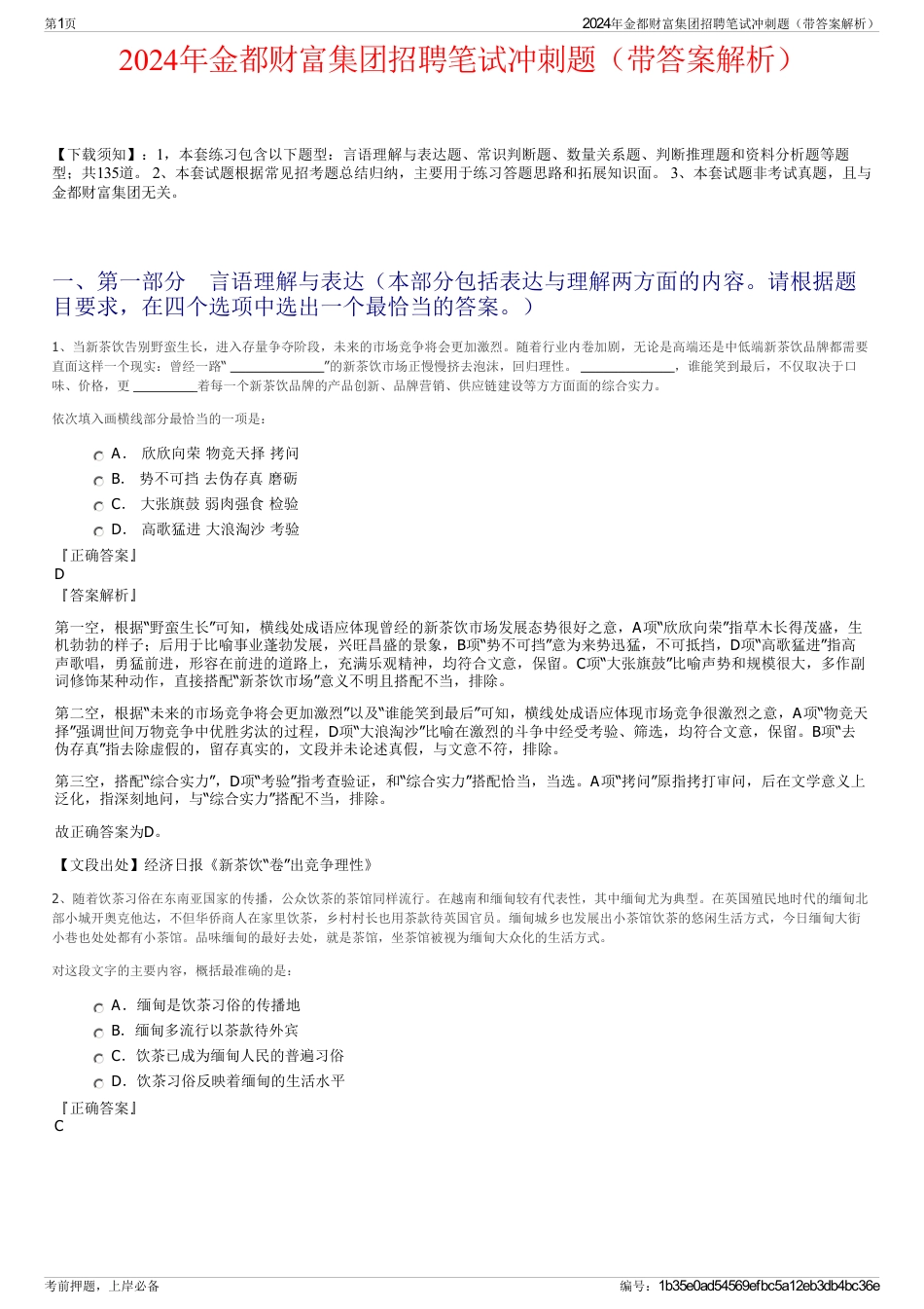 2024年金都财富集团招聘笔试冲刺题（带答案解析）_第1页