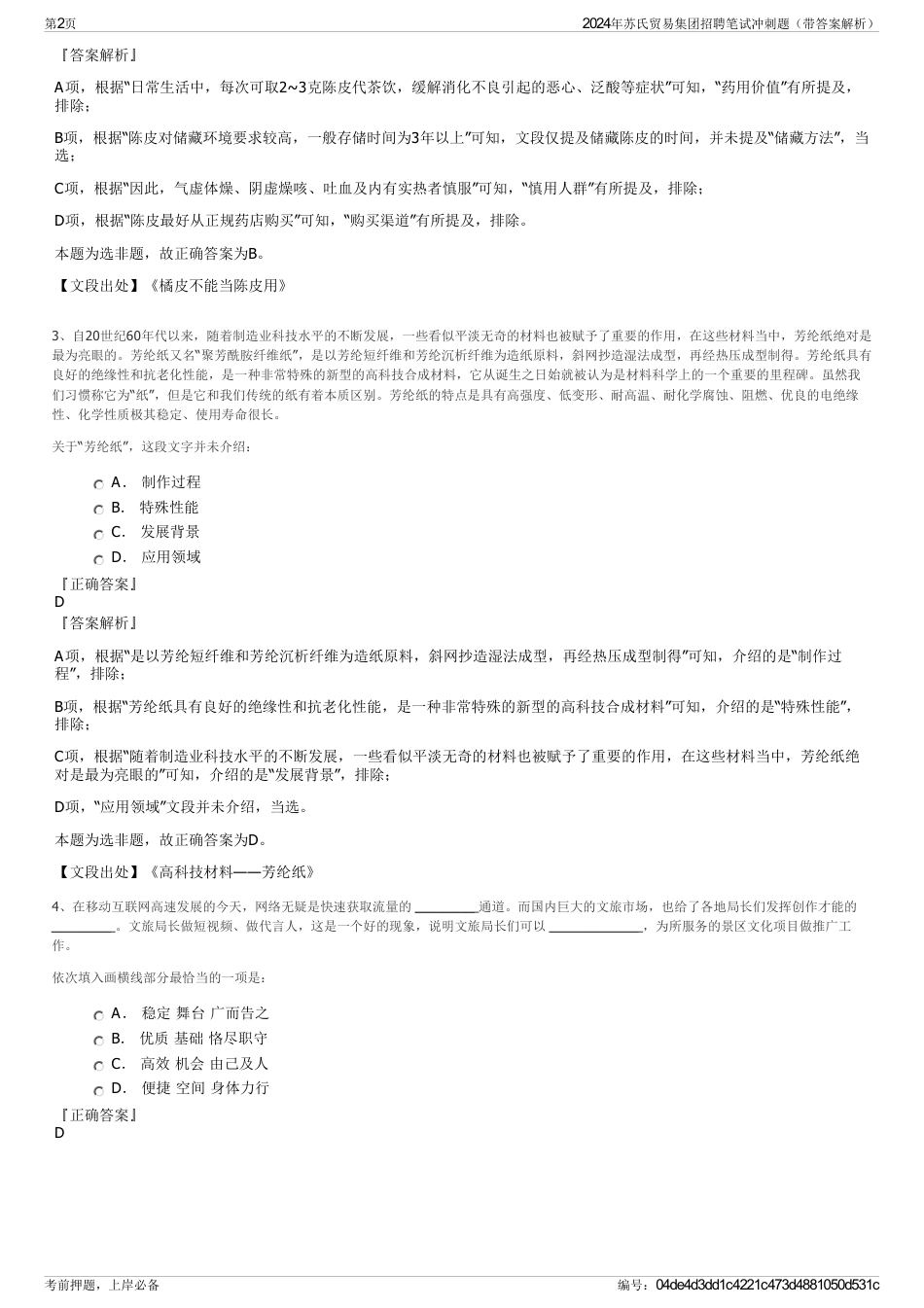 2024年苏氏贸易集团招聘笔试冲刺题（带答案解析）_第2页