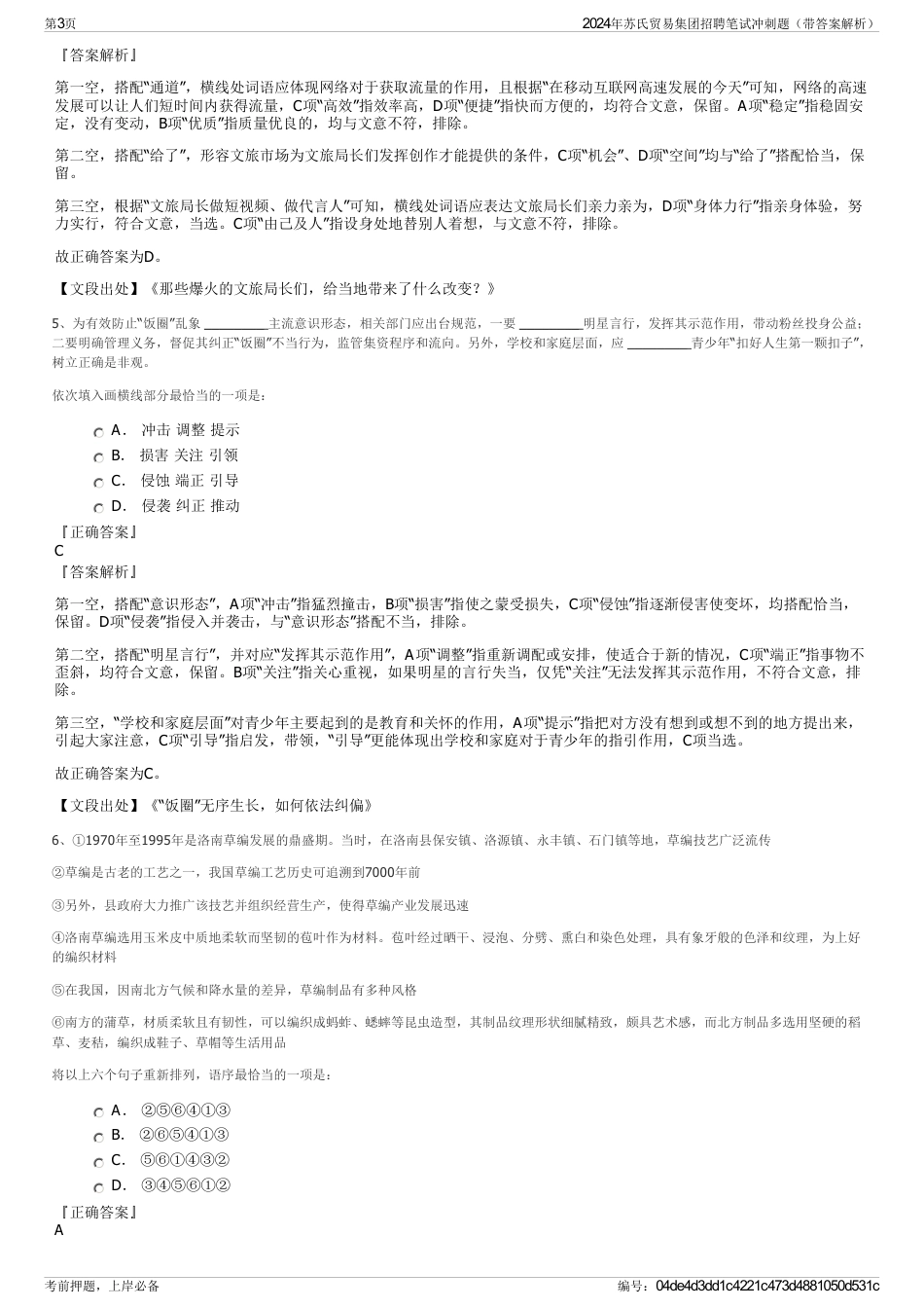 2024年苏氏贸易集团招聘笔试冲刺题（带答案解析）_第3页