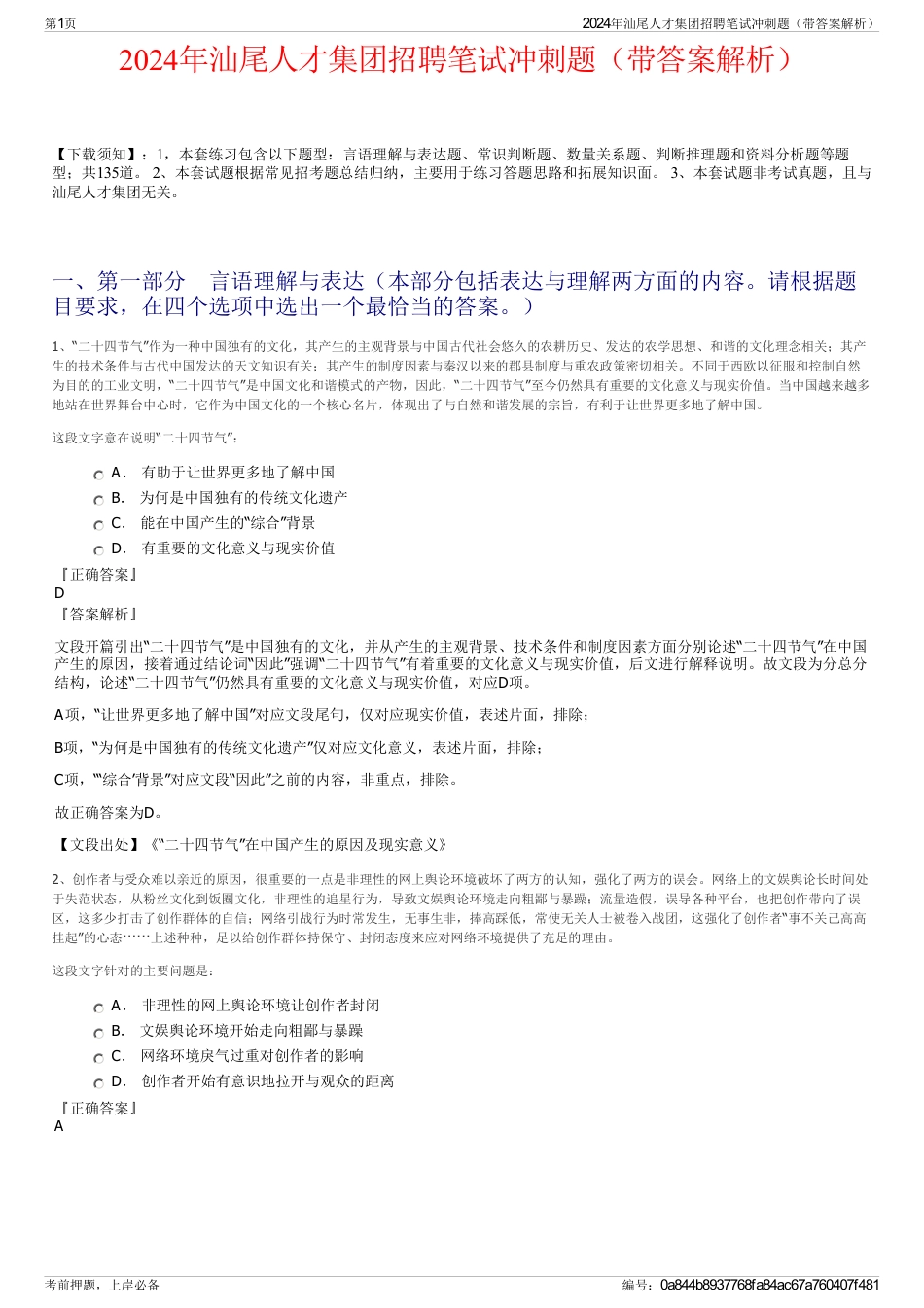 2024年汕尾人才集团招聘笔试冲刺题（带答案解析）_第1页