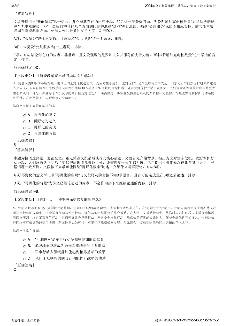 2024年金迪餐饮集团招聘笔试冲刺题（带答案解析）_第2页