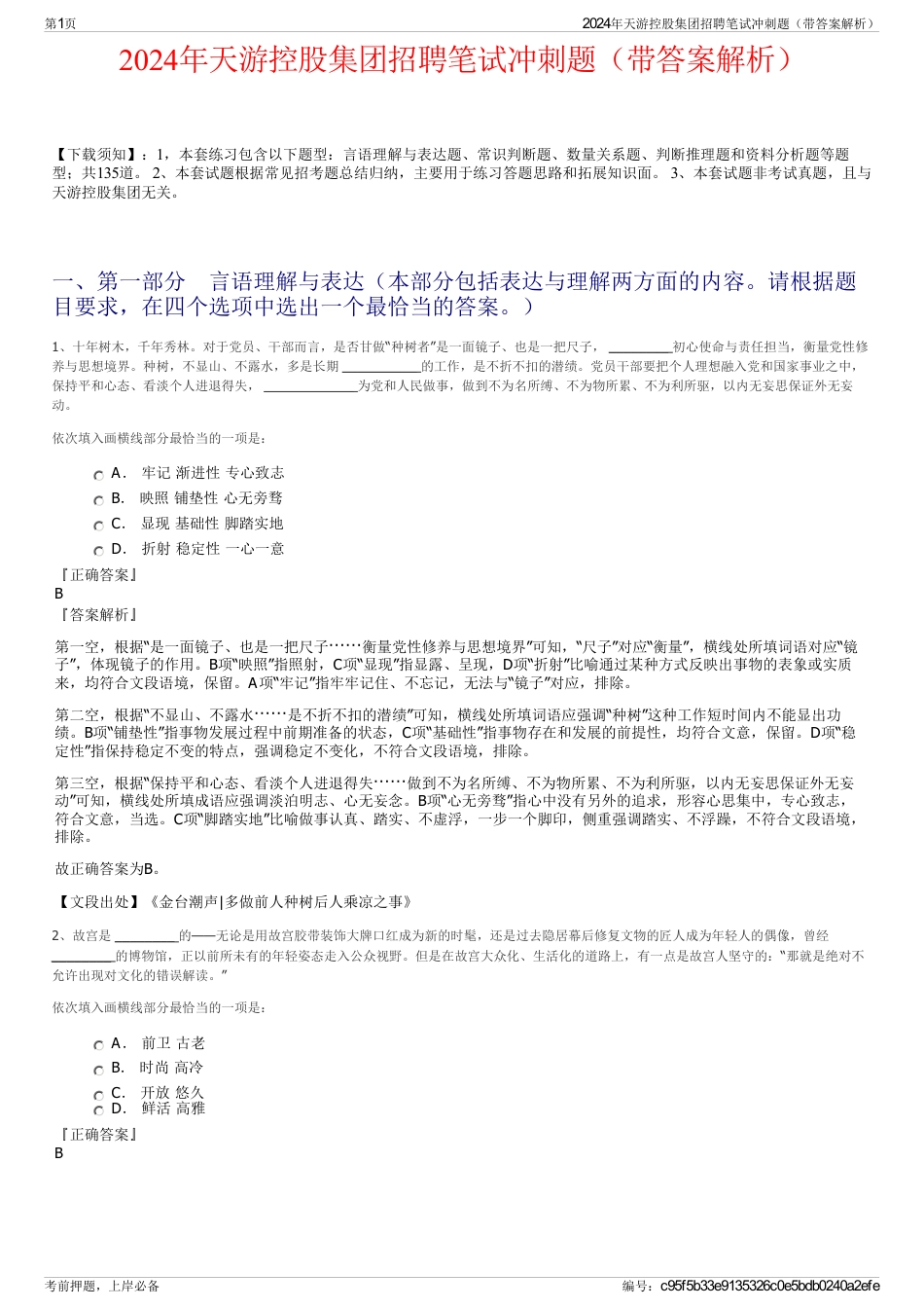 2024年天游控股集团招聘笔试冲刺题（带答案解析）_第1页