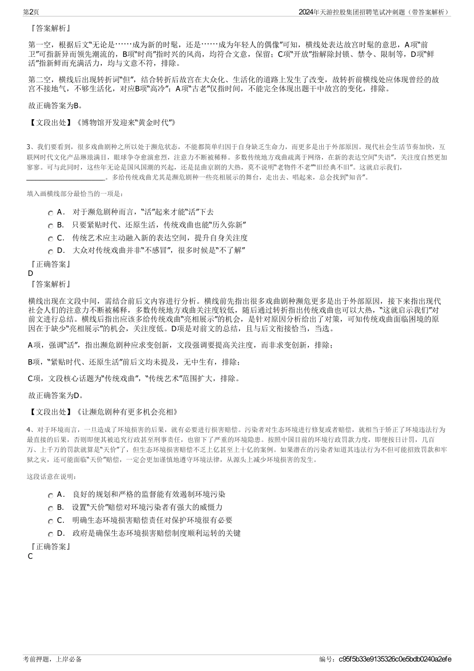 2024年天游控股集团招聘笔试冲刺题（带答案解析）_第2页