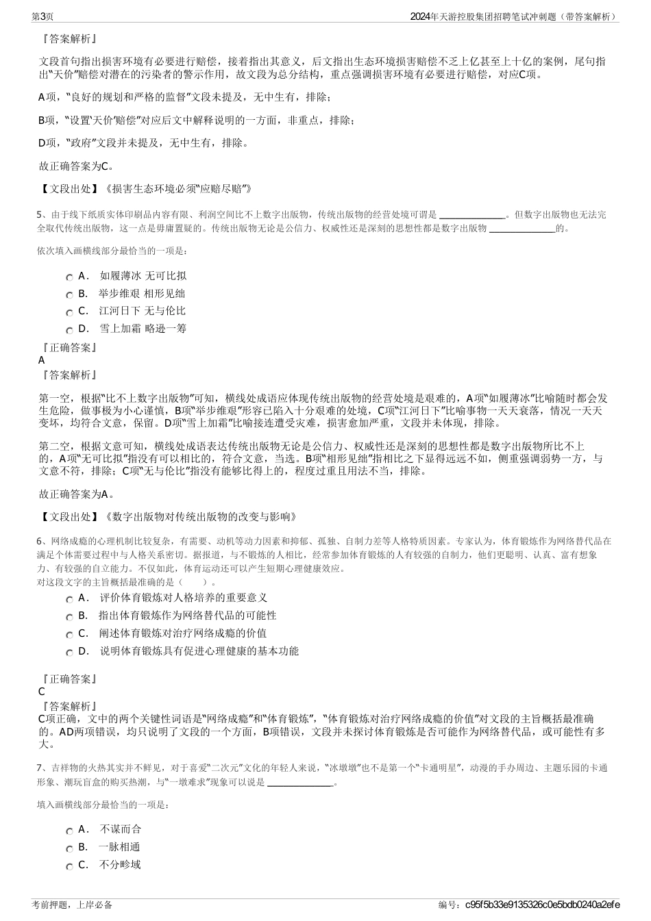 2024年天游控股集团招聘笔试冲刺题（带答案解析）_第3页
