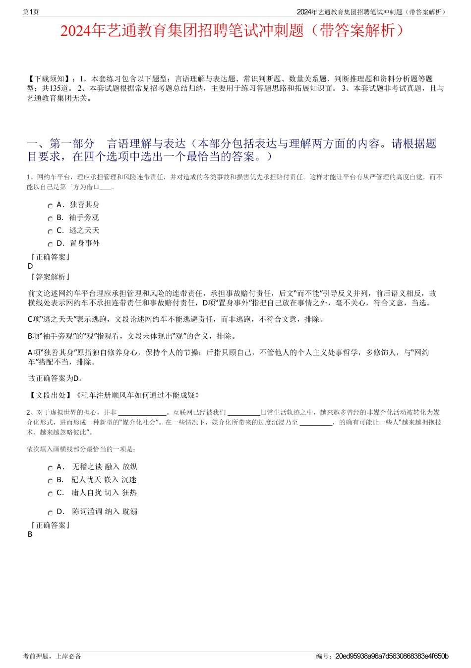 2024年艺通教育集团招聘笔试冲刺题（带答案解析）_第1页