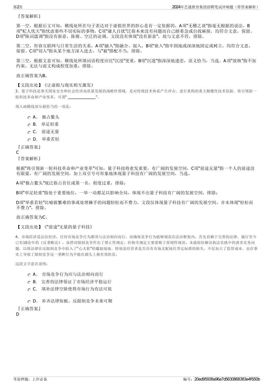 2024年艺通教育集团招聘笔试冲刺题（带答案解析）_第2页