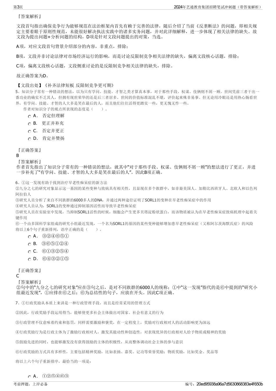 2024年艺通教育集团招聘笔试冲刺题（带答案解析）_第3页