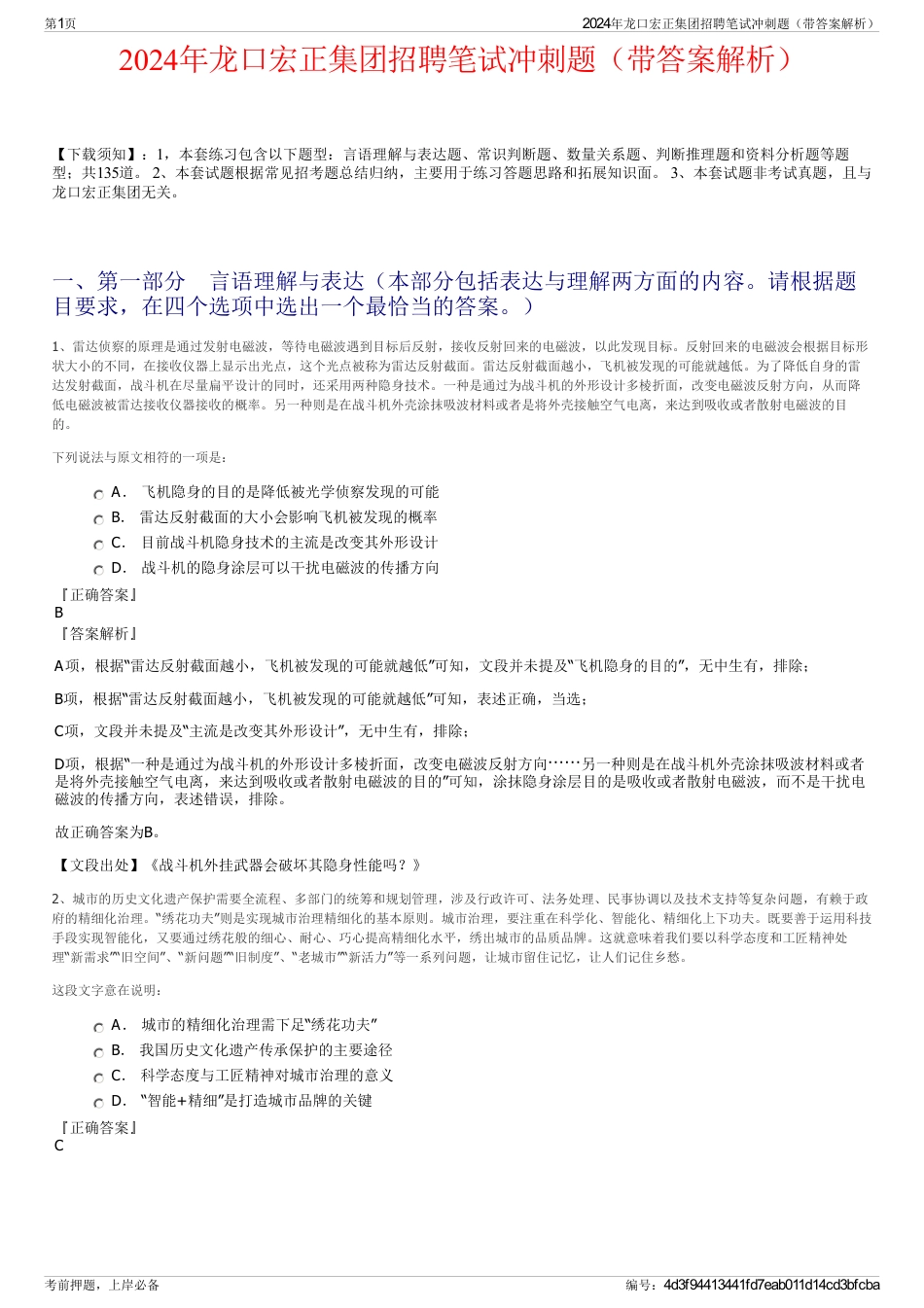 2024年龙口宏正集团招聘笔试冲刺题（带答案解析）_第1页