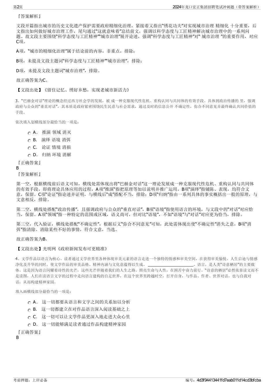 2024年龙口宏正集团招聘笔试冲刺题（带答案解析）_第2页