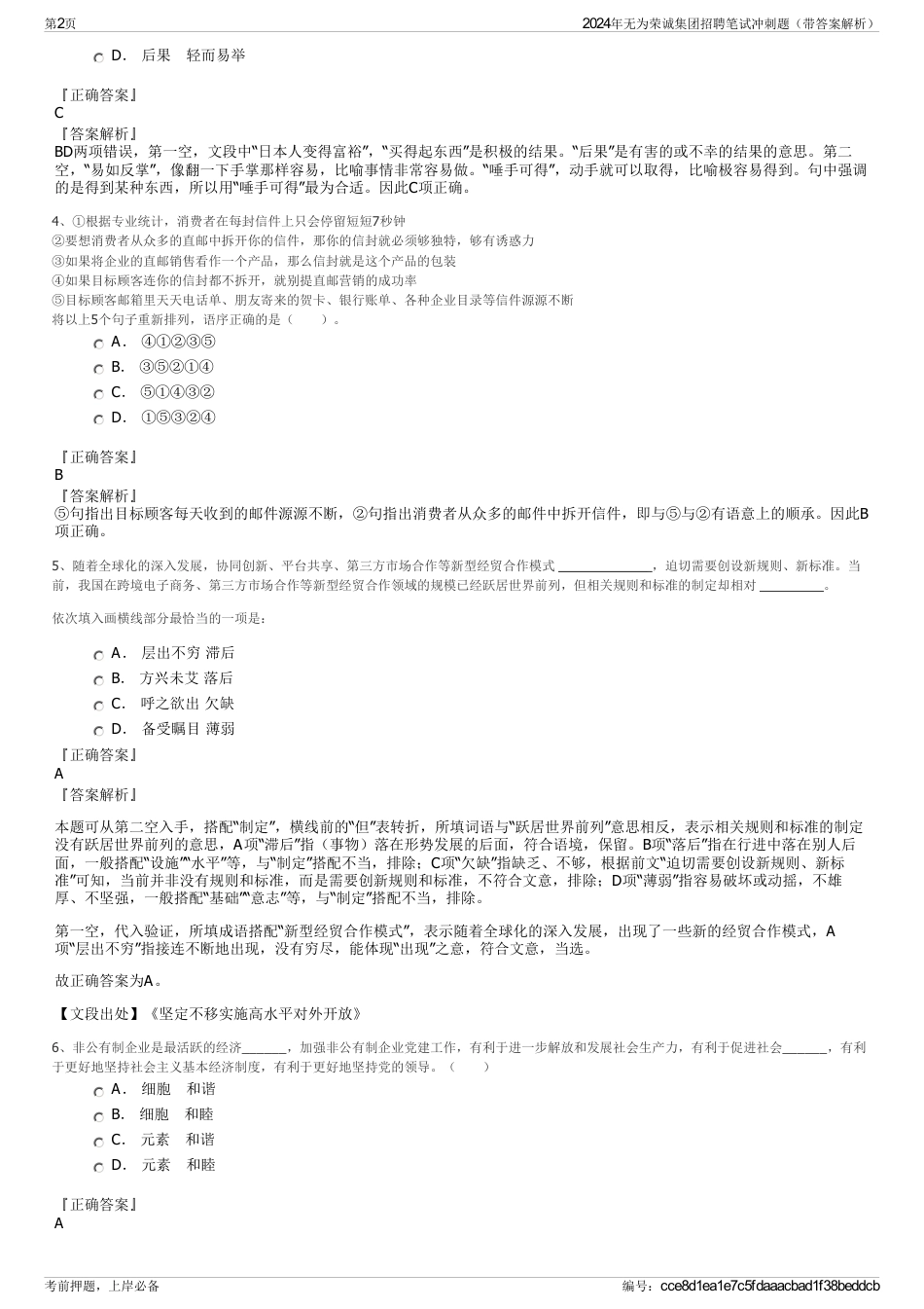 2024年无为荣诚集团招聘笔试冲刺题（带答案解析）_第2页