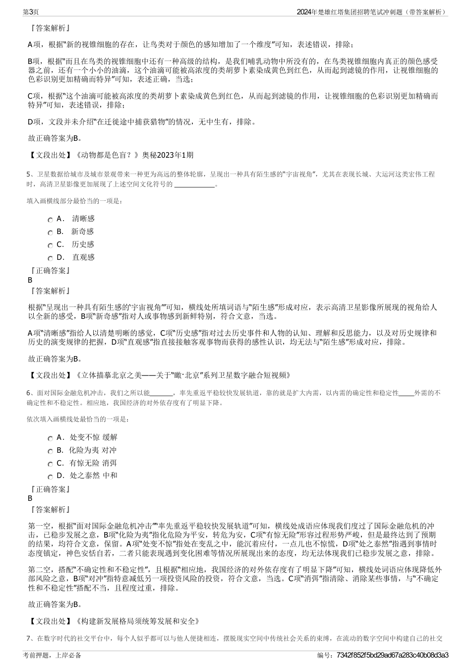 2024年楚雄红塔集团招聘笔试冲刺题（带答案解析）_第3页