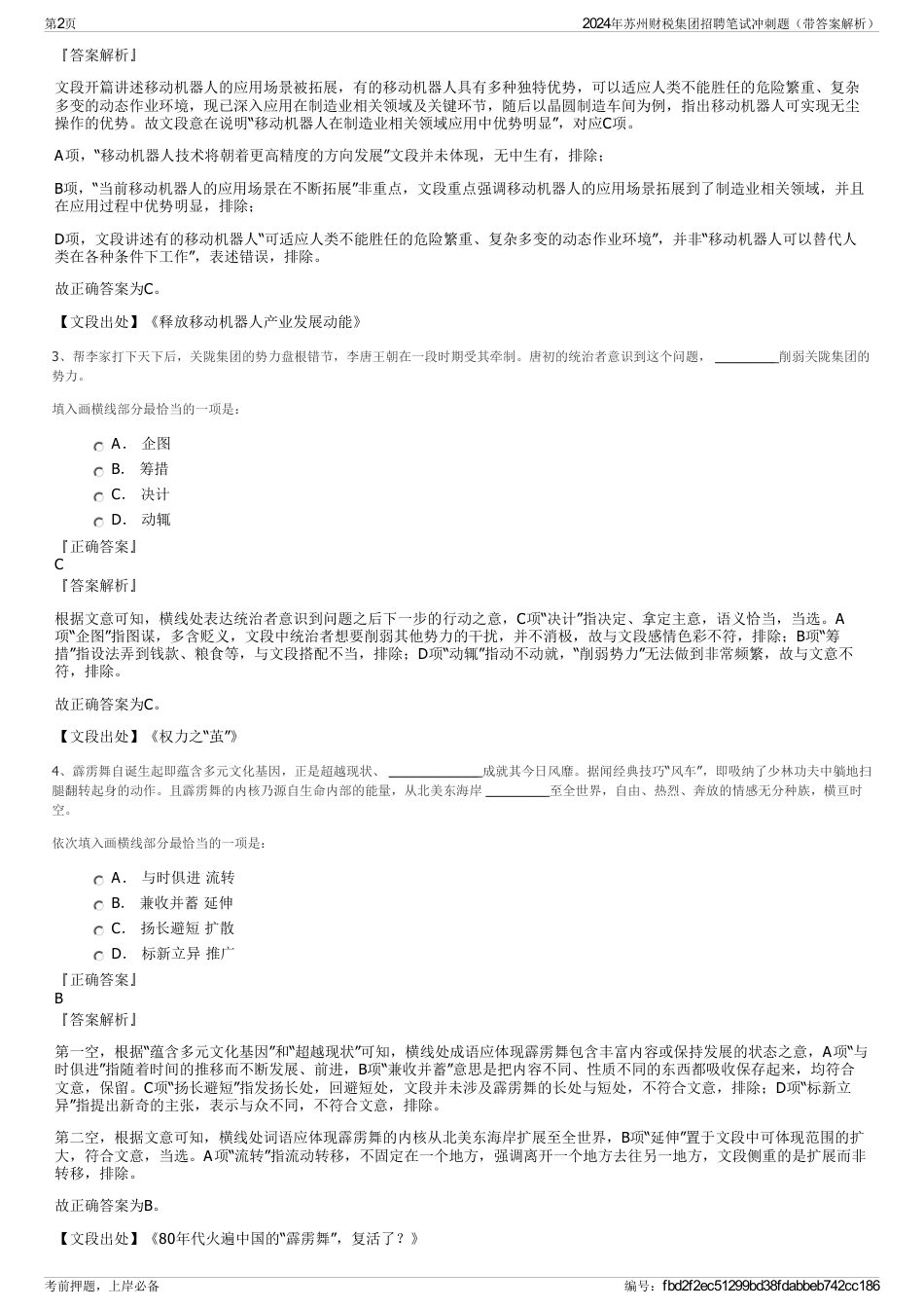 2024年苏州财税集团招聘笔试冲刺题（带答案解析）_第2页