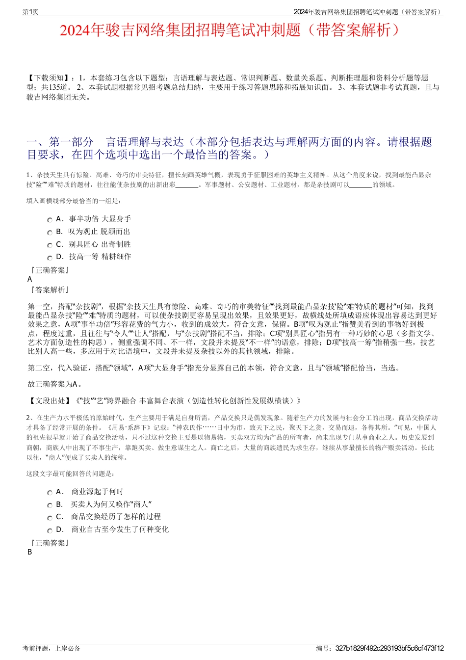 2024年骏吉网络集团招聘笔试冲刺题（带答案解析）_第1页