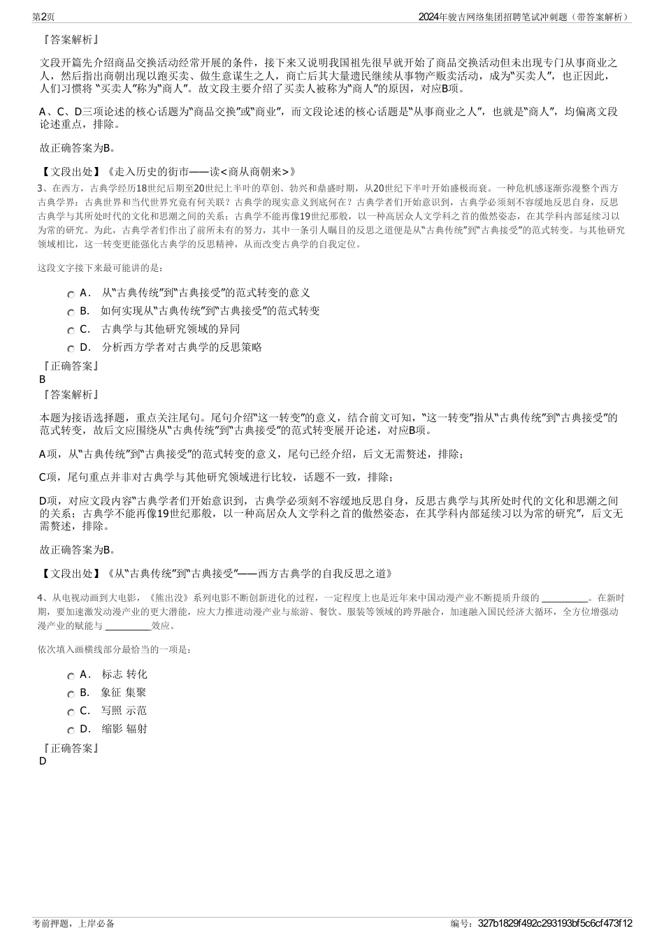 2024年骏吉网络集团招聘笔试冲刺题（带答案解析）_第2页