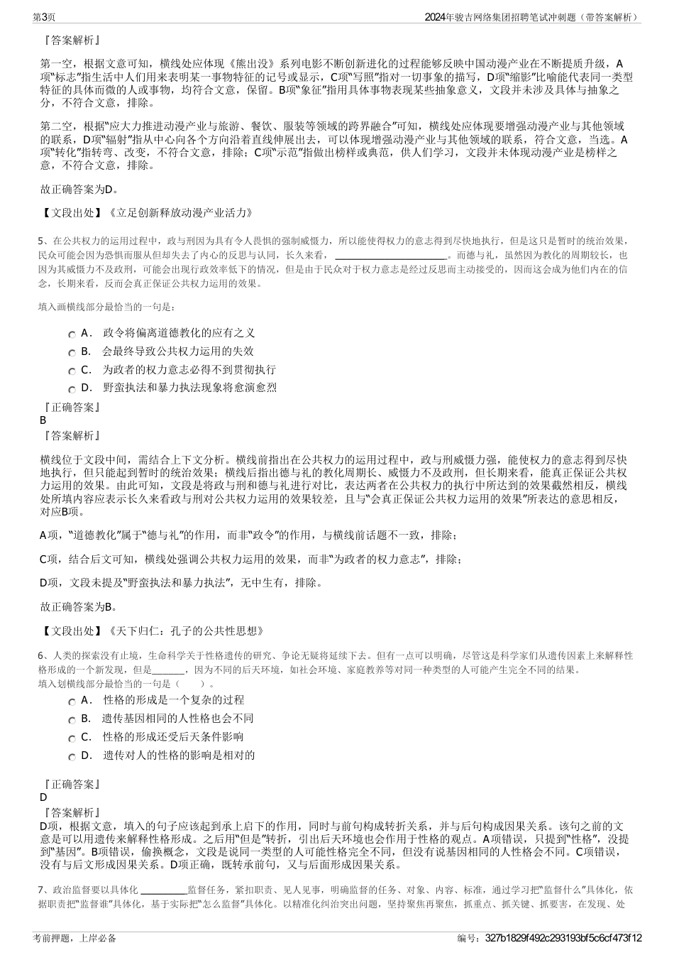 2024年骏吉网络集团招聘笔试冲刺题（带答案解析）_第3页