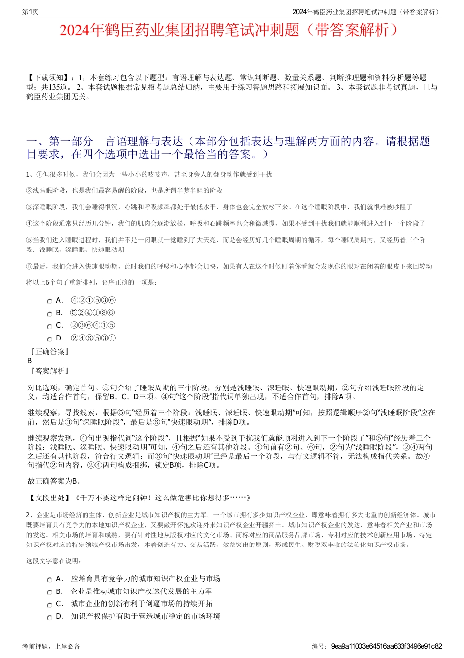 2024年鹤臣药业集团招聘笔试冲刺题（带答案解析）_第1页