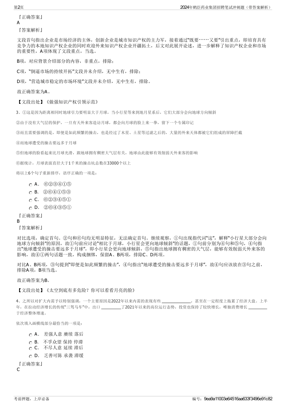 2024年鹤臣药业集团招聘笔试冲刺题（带答案解析）_第2页