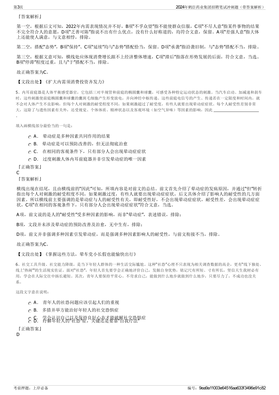 2024年鹤臣药业集团招聘笔试冲刺题（带答案解析）_第3页