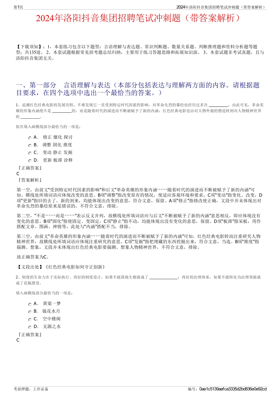 2024年洛阳抖音集团招聘笔试冲刺题（带答案解析）_第1页