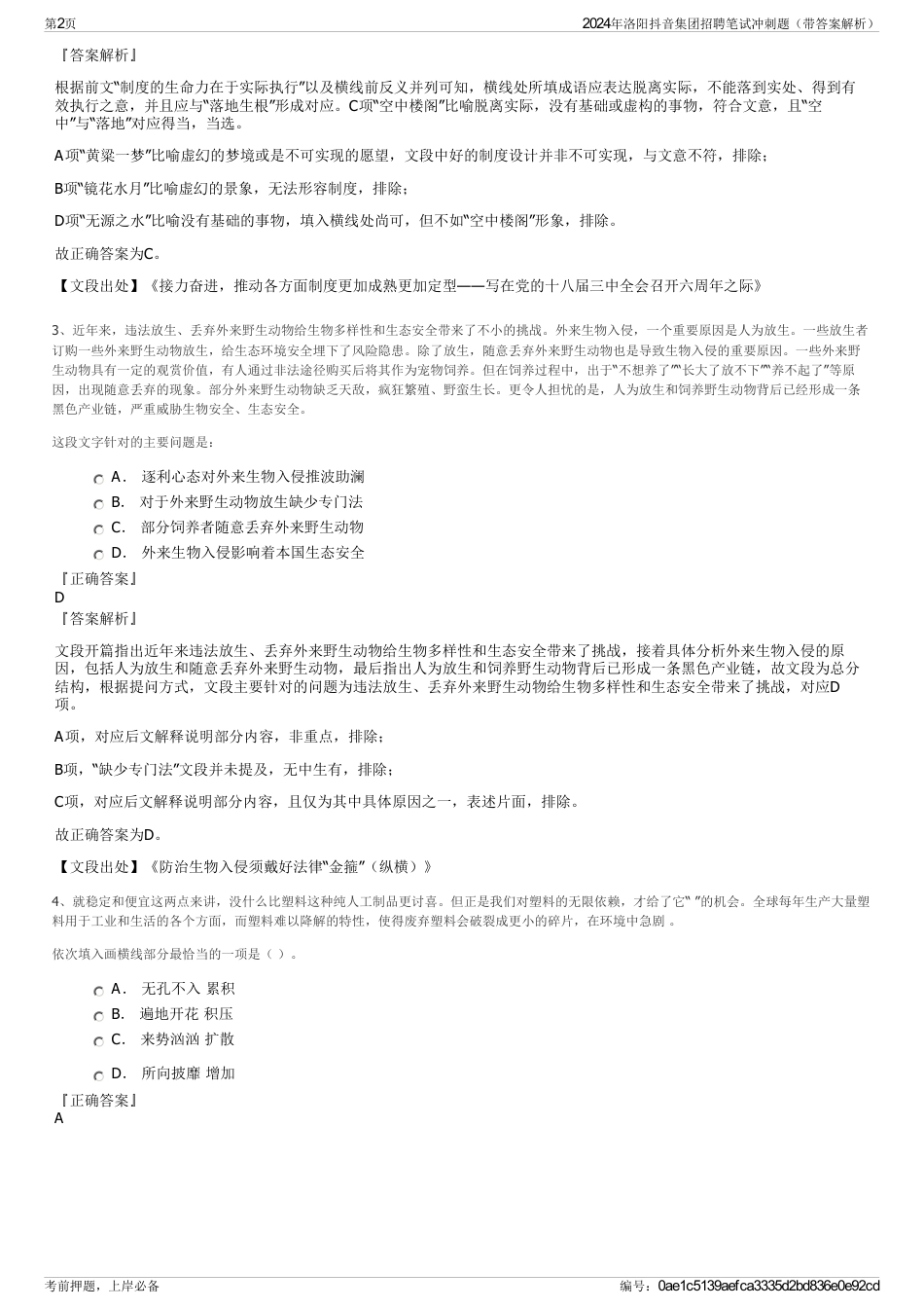 2024年洛阳抖音集团招聘笔试冲刺题（带答案解析）_第2页