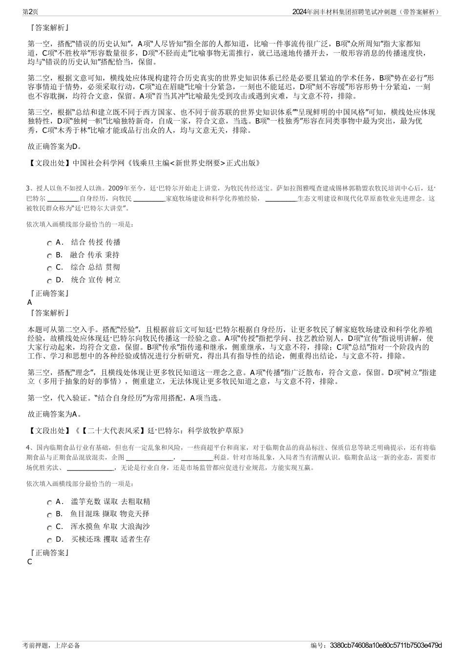 2024年润丰材料集团招聘笔试冲刺题（带答案解析）_第2页