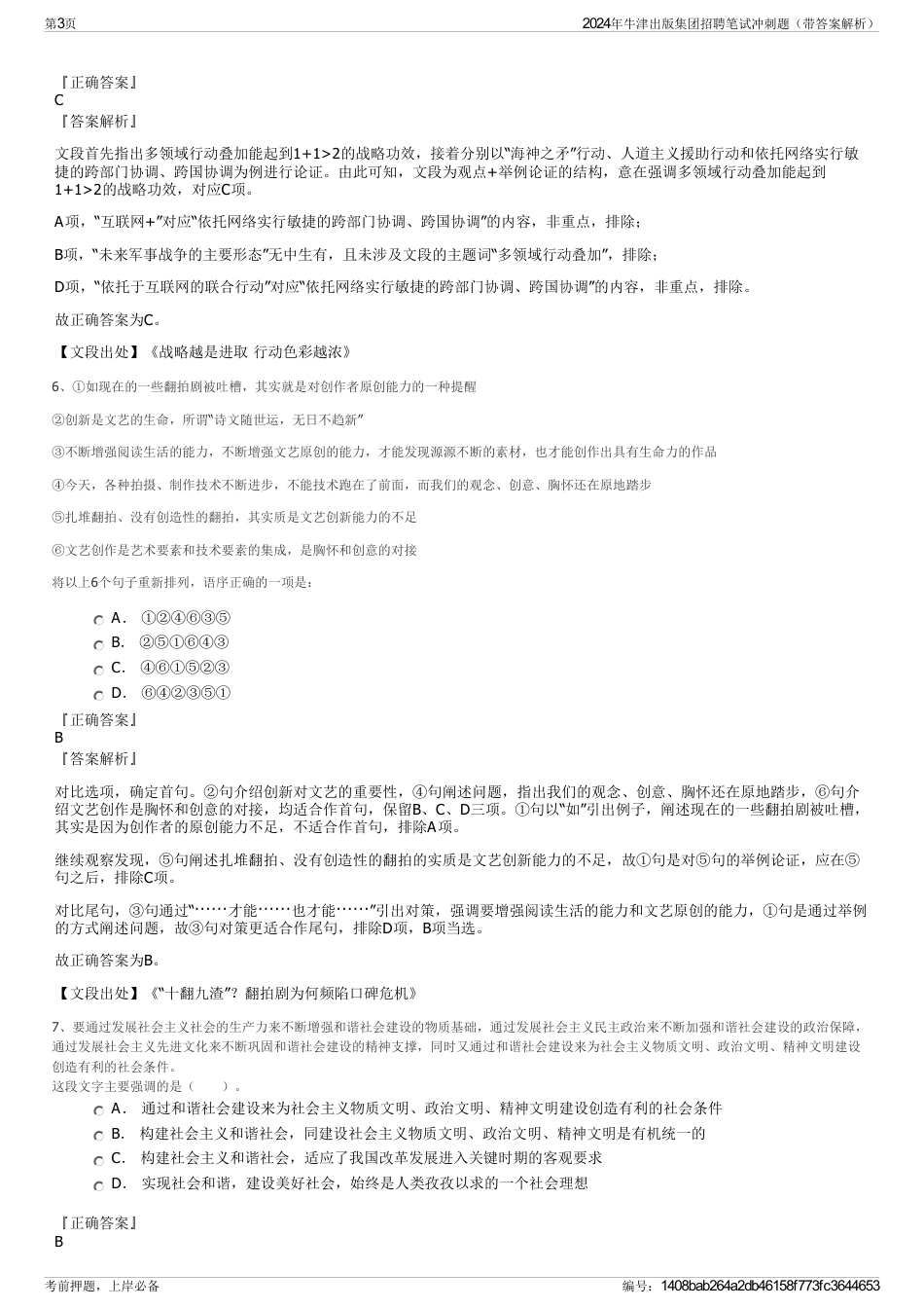 2024年牛津出版集团招聘笔试冲刺题（带答案解析）_第3页