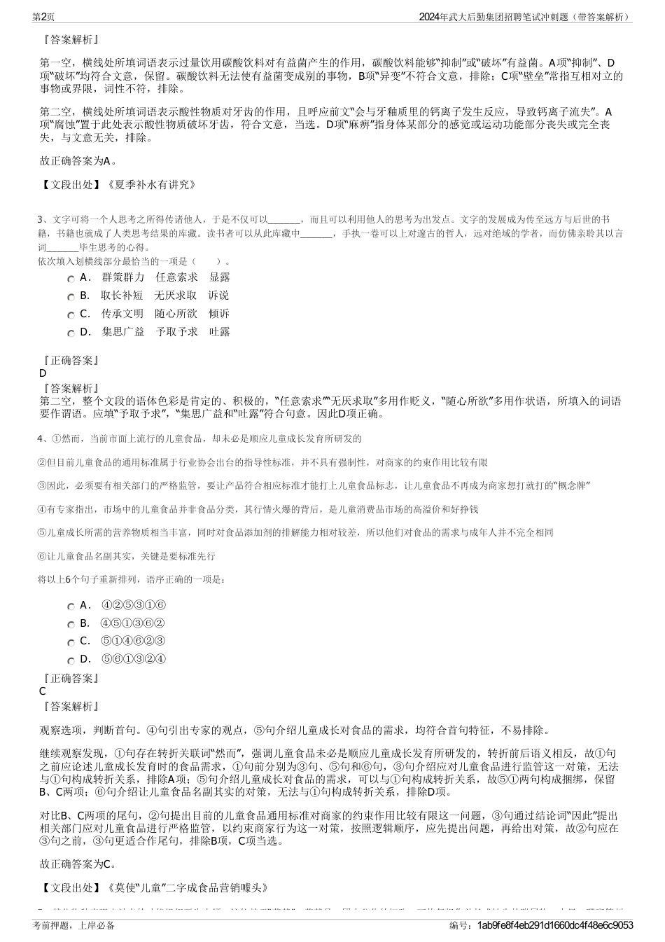 2024年武大后勤集团招聘笔试冲刺题（带答案解析）_第2页