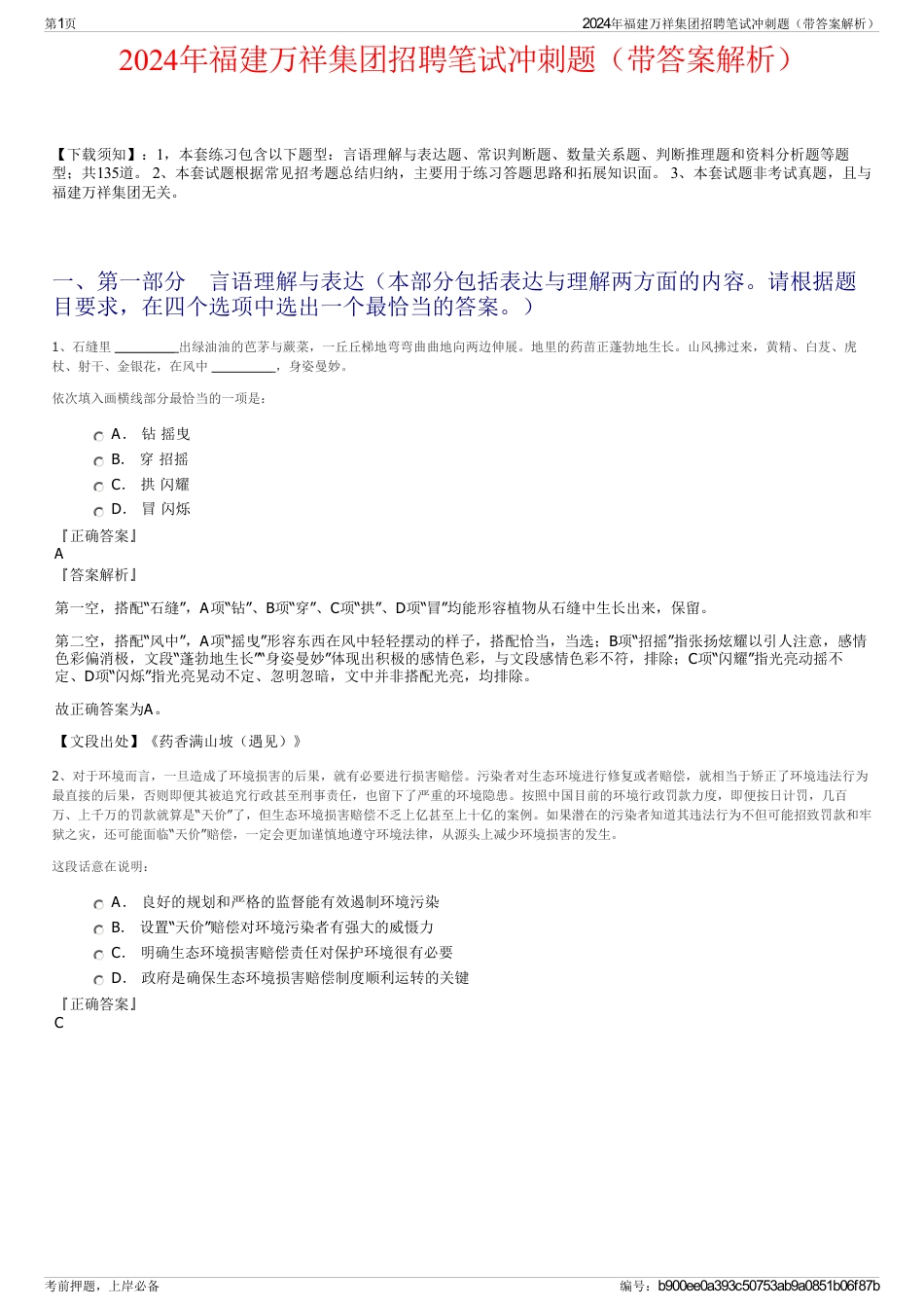 2024年福建万祥集团招聘笔试冲刺题（带答案解析）_第1页
