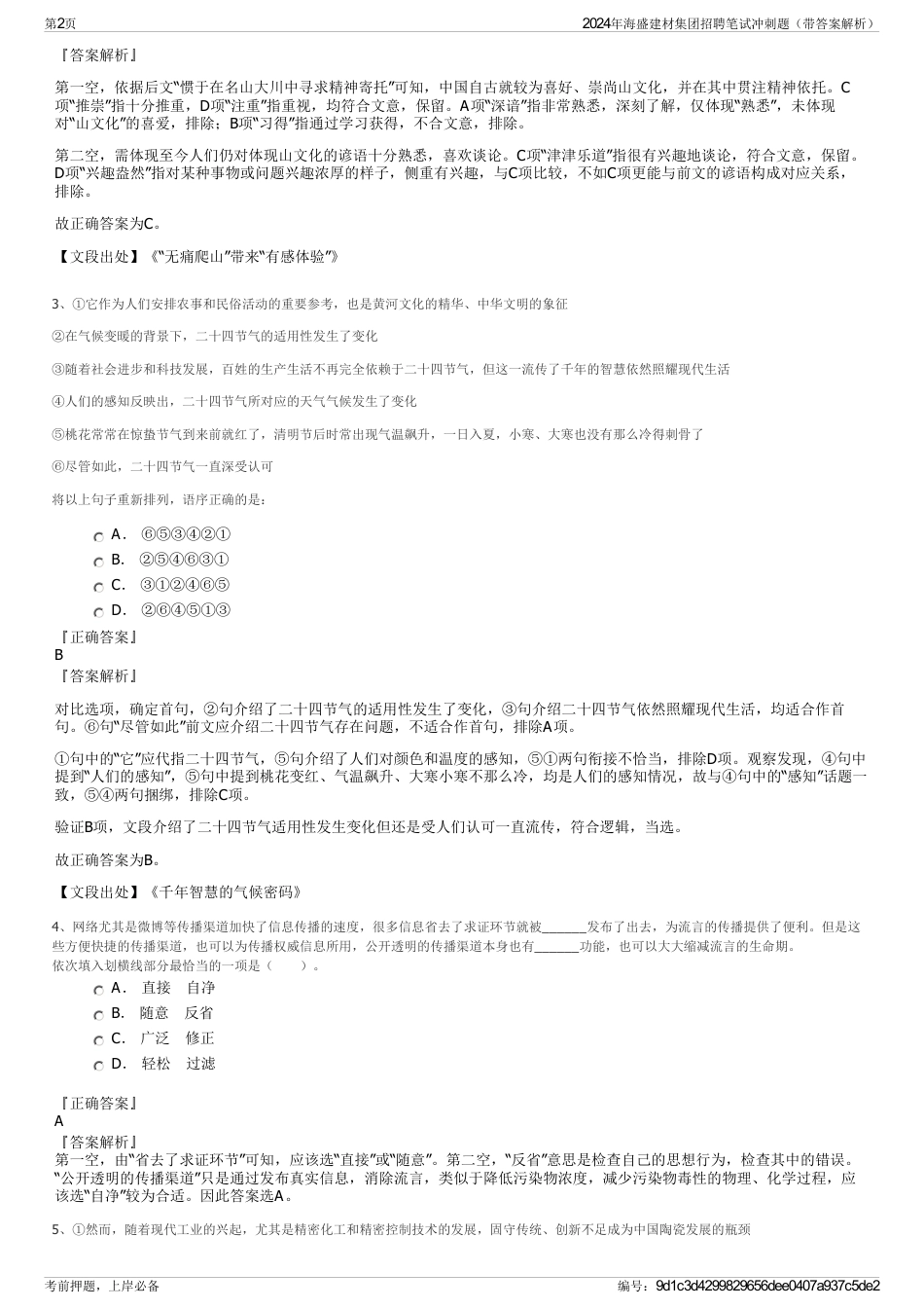 2024年海盛建材集团招聘笔试冲刺题（带答案解析）_第2页