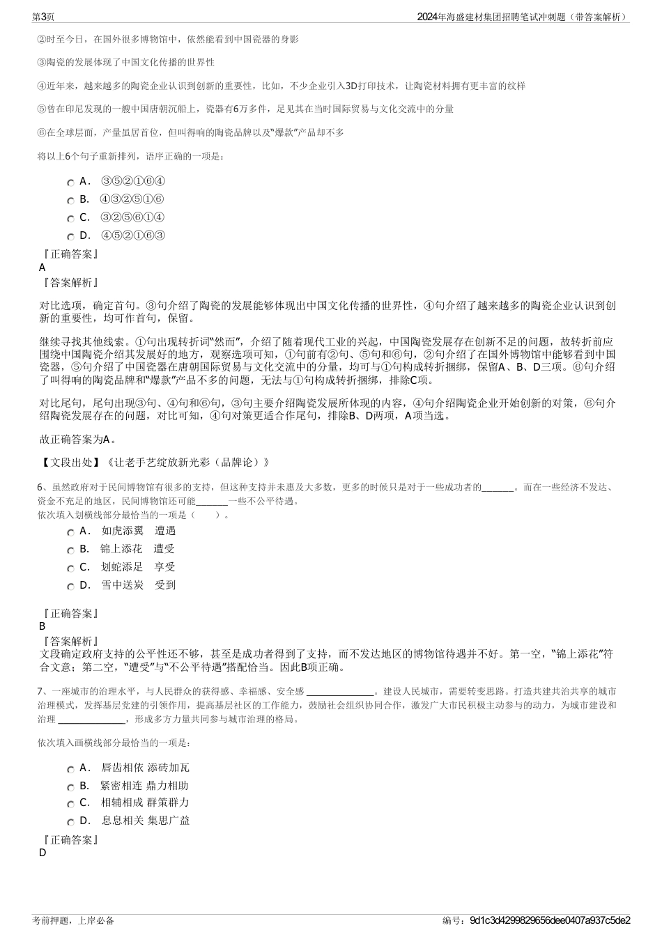 2024年海盛建材集团招聘笔试冲刺题（带答案解析）_第3页