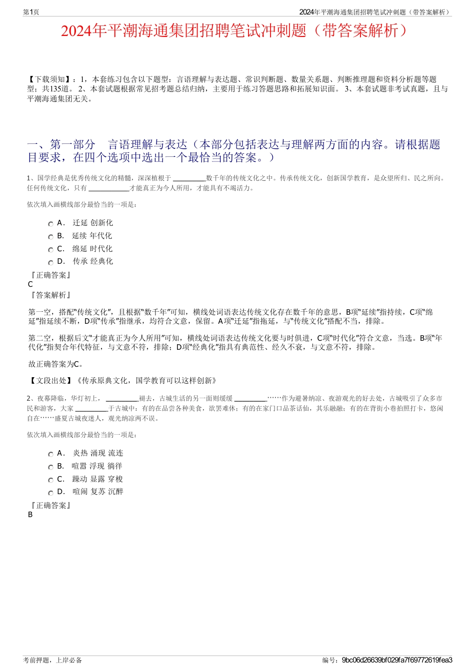 2024年平潮海通集团招聘笔试冲刺题（带答案解析）_第1页