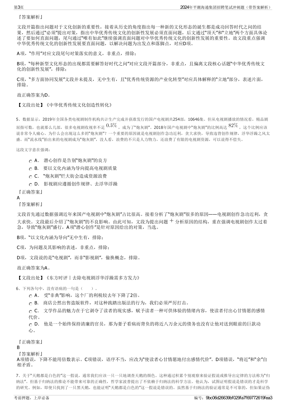 2024年平潮海通集团招聘笔试冲刺题（带答案解析）_第3页