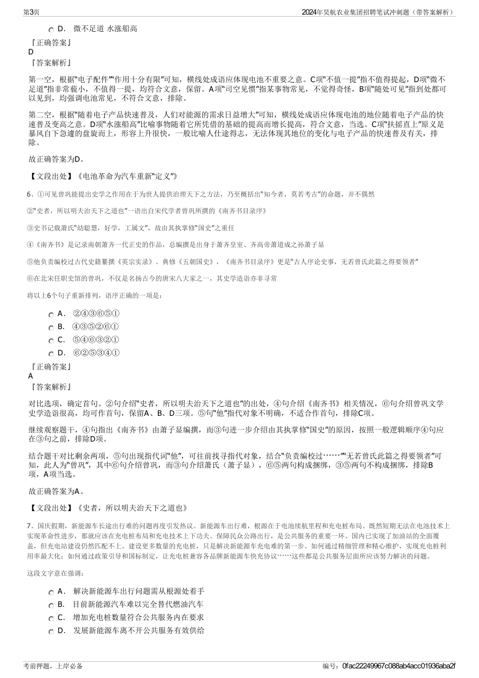 2024年昊航农业集团招聘笔试冲刺题(带答案解析)_第3页