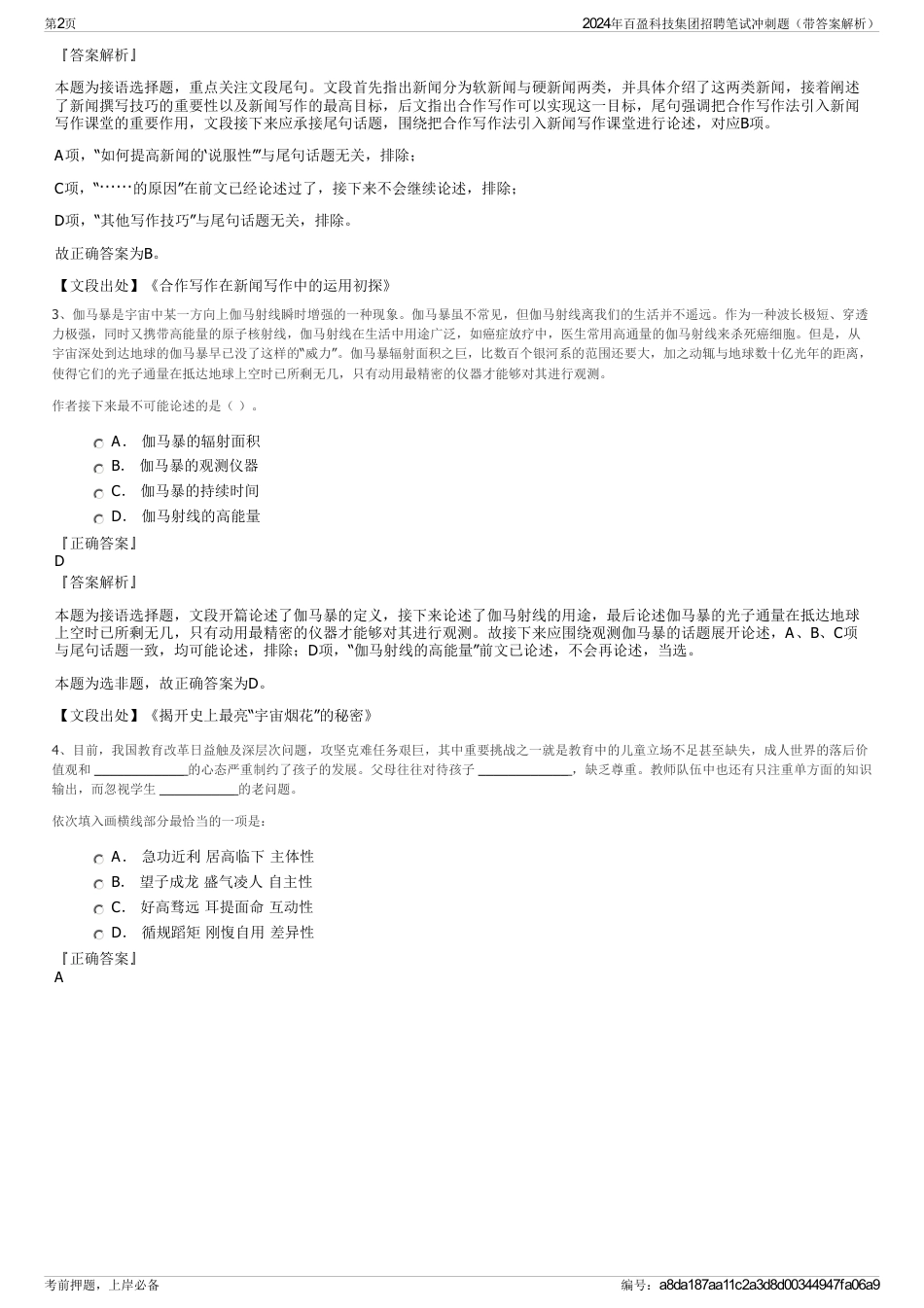 2024年百盈科技集团招聘笔试冲刺题（带答案解析）_第2页